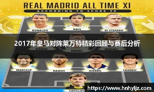 2017年皇马对阵莱万特精彩回顾与赛后分析