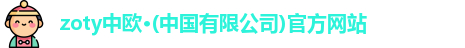 zoty中欧